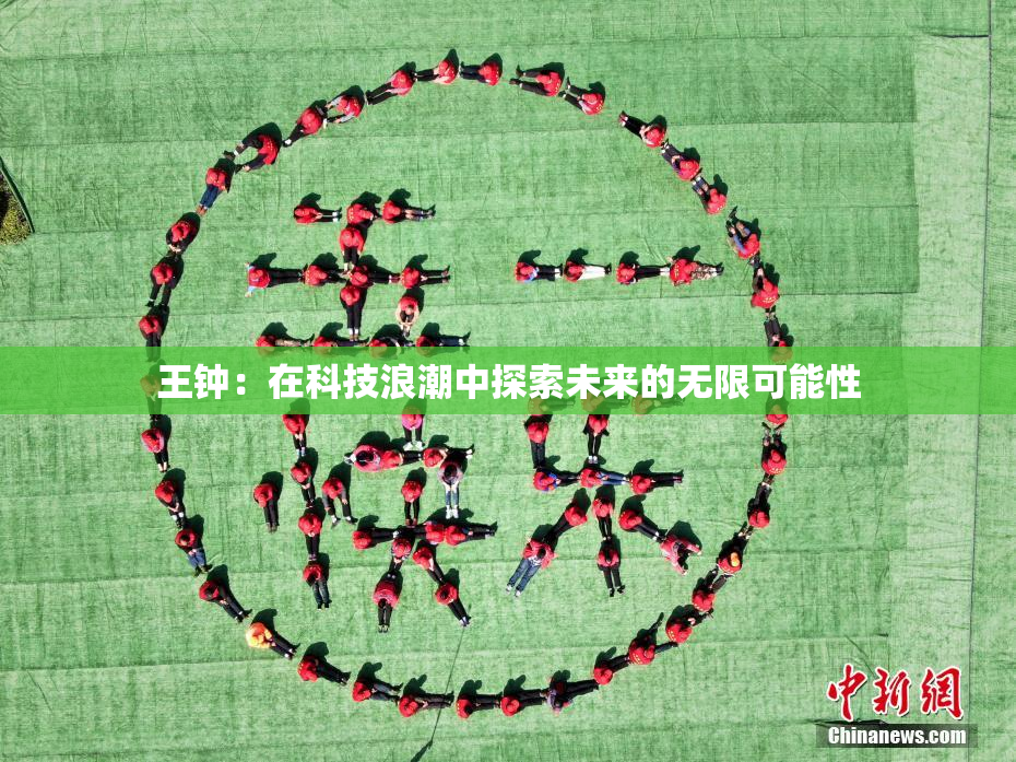 王钟：在科技浪潮中探索未来的无限可能性