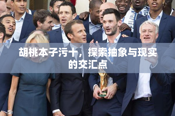 胡桃本子污十，探索抽象与现实的交汇点