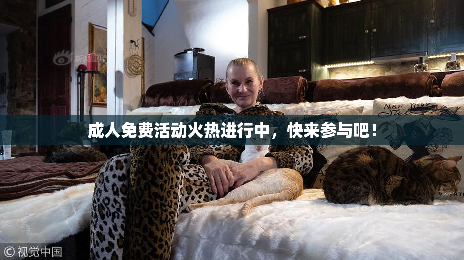 成人免费活动火热进行中，快来参与吧！