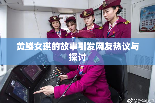 黄鳝女琪的故事引发网友热议与探讨