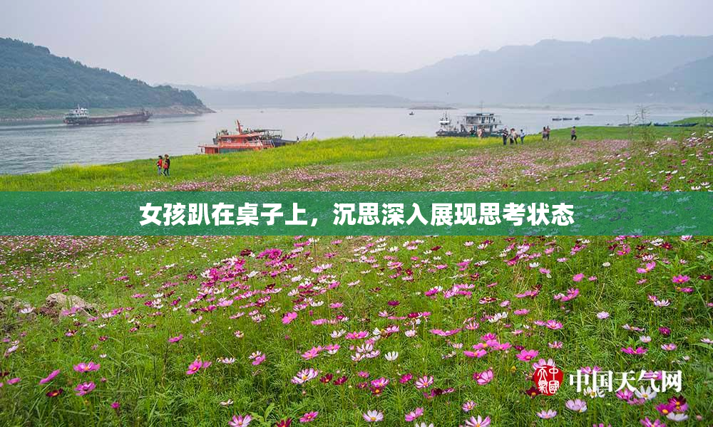 女孩趴在桌子上，沉思深入展现思考状态