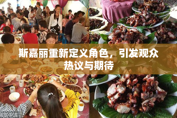 斯嘉丽重新定义角色，引发观众热议与期待