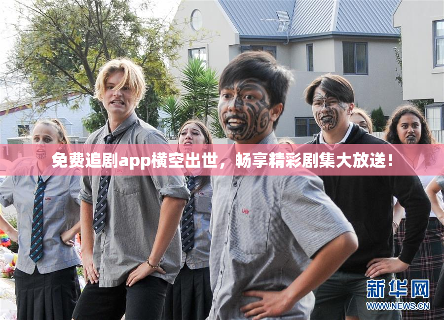 免费追剧app横空出世，畅享精彩剧集大放送！