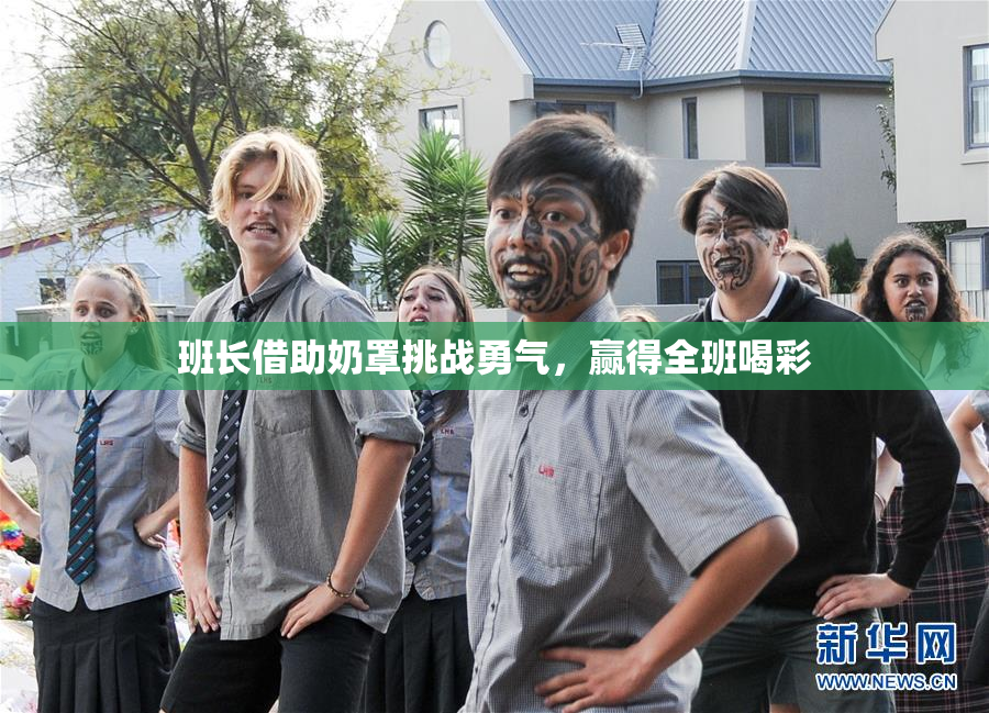 班长借助奶罩挑战勇气，赢得全班喝彩
