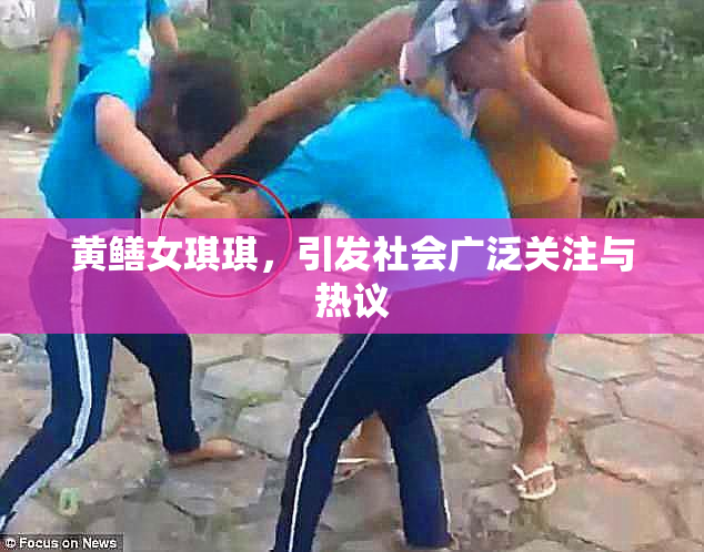 黄鳝女琪琪，引发社会广泛关注与热议