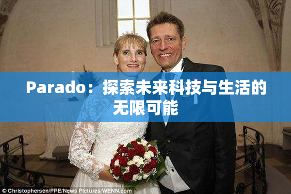 Parado：探索未来科技与生活的无限可能