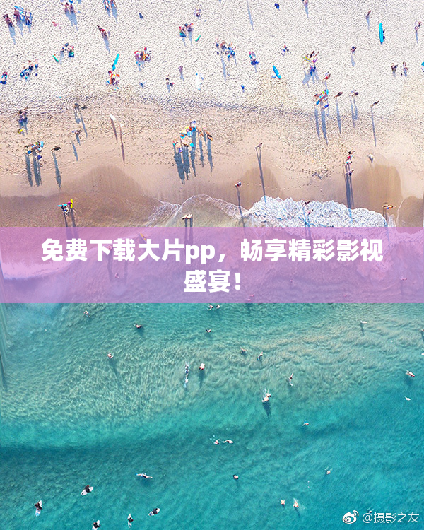 免费下载大片pp，畅享精彩影视盛宴！