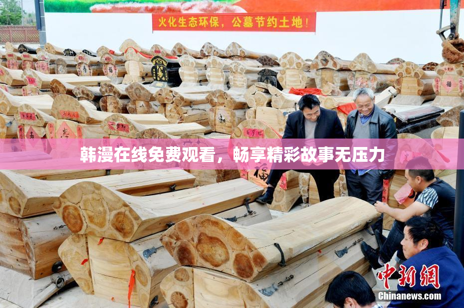 韩漫在线免费观看，畅享精彩故事无压力