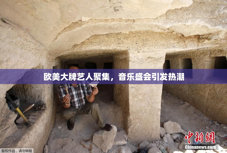 欧美大牌艺人聚集，音乐盛会引发热潮