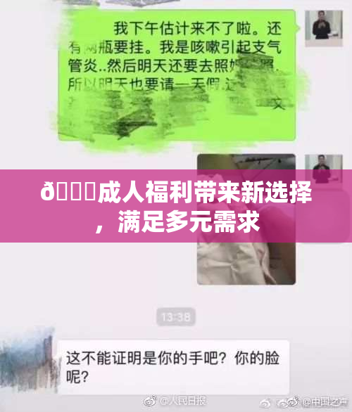 🔞成人福利带来新选择，满足多元需求
