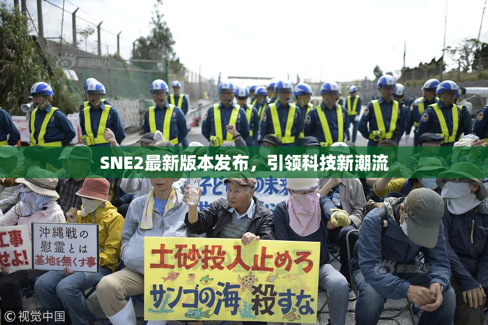 SNE2最新版本发布，引领科技新潮流