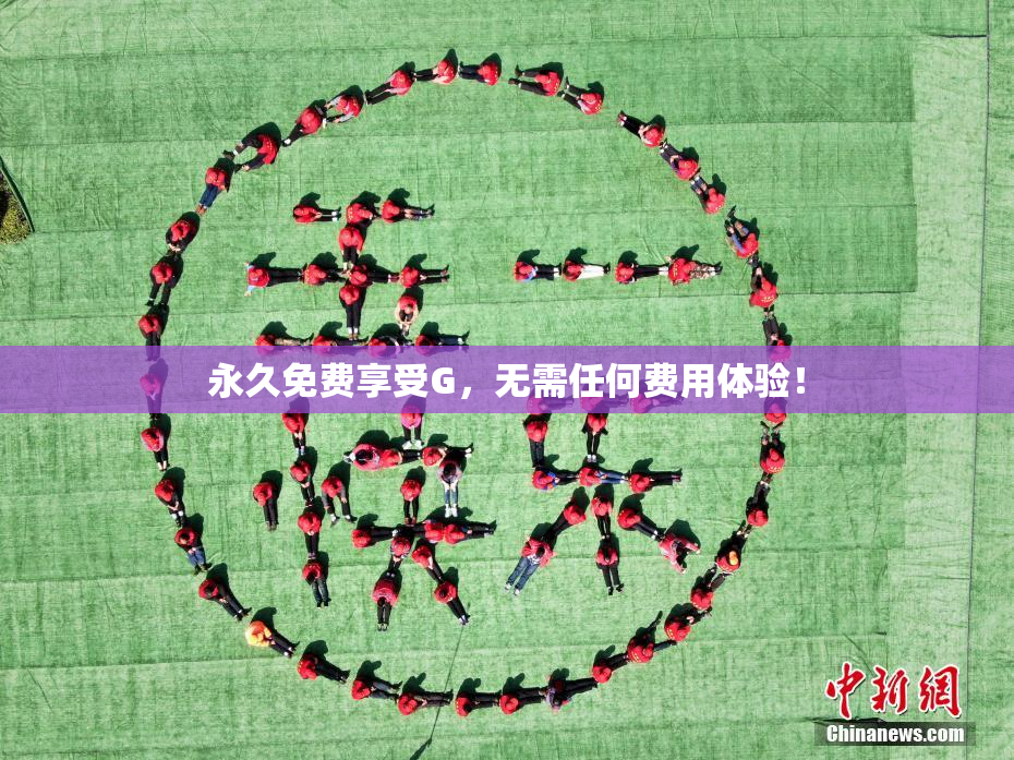 永久免费享受G，无需任何费用体验！