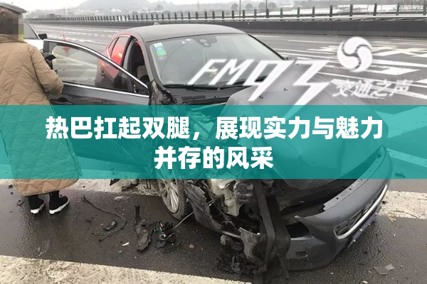 热巴扛起双腿，展现实力与魅力并存的风采