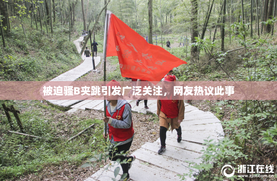 被迫骚B夹跳引发广泛关注，网友热议此事