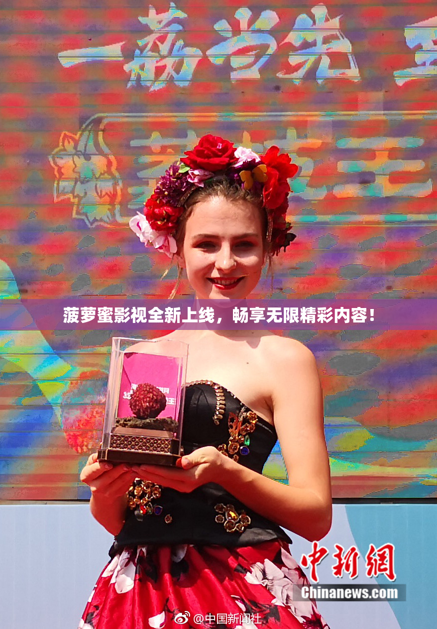 菠萝蜜影视全新上线，畅享无限精彩内容！
