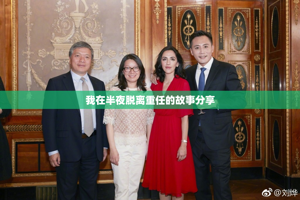 我在半夜脱离重任的故事分享