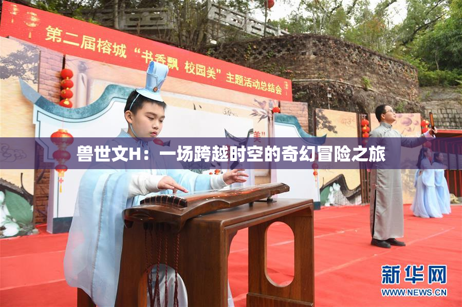 兽世文H：一场跨越时空的奇幻冒险之旅