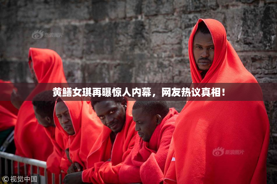 黄鳝女琪再曝惊人内幕，网友热议真相！