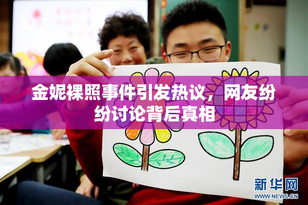 金妮裸照事件引发热议，网友纷纷讨论背后真相