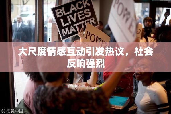 大尺度情感互动引发热议，社会反响强烈