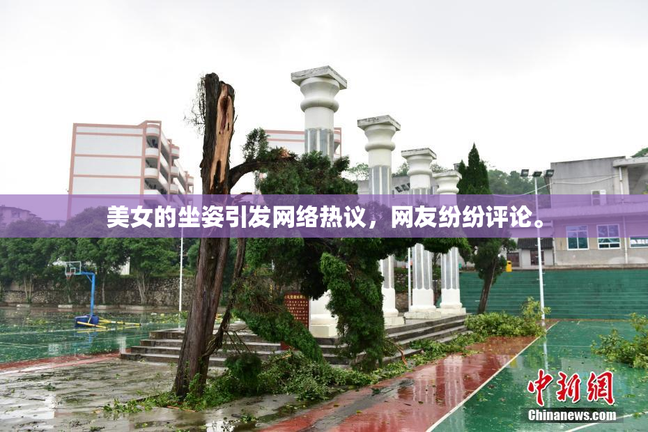 美女的坐姿引发网络热议，网友纷纷评论。