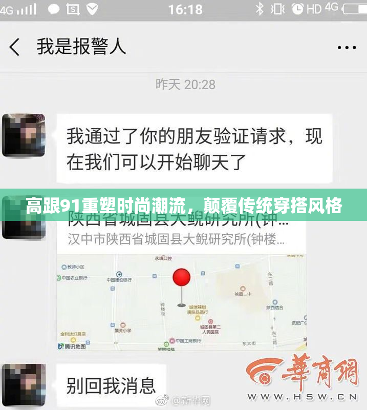 高跟91重塑时尚潮流，颠覆传统穿搭风格