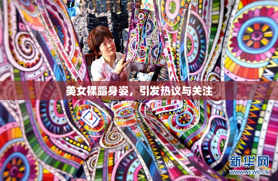 美女裸露身姿，引发热议与关注