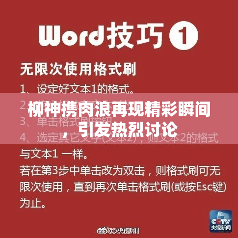 柳神携肉浪再现精彩瞬间，引发热烈讨论