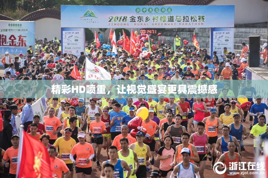 精彩HD喷重，让视觉盛宴更具震撼感