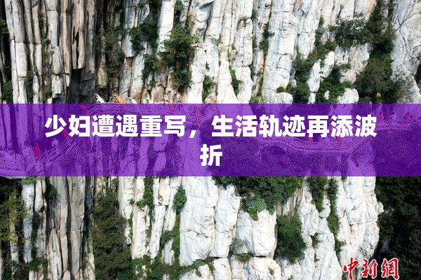 少妇遭遇重写，生活轨迹再添波折
