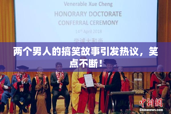 两个男人的搞笑故事引发热议，笑点不断！