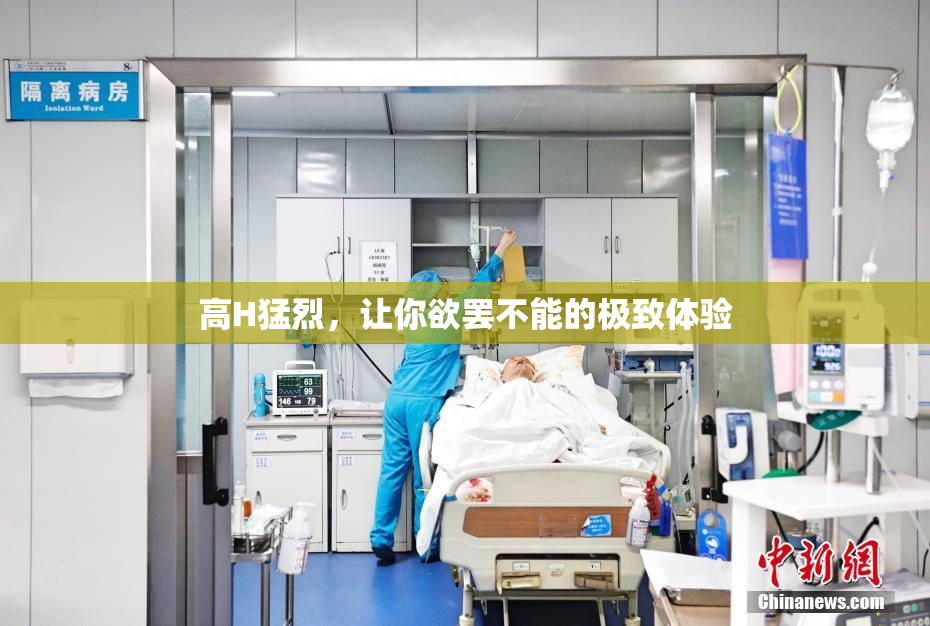 高H猛烈，让你欲罢不能的极致体验