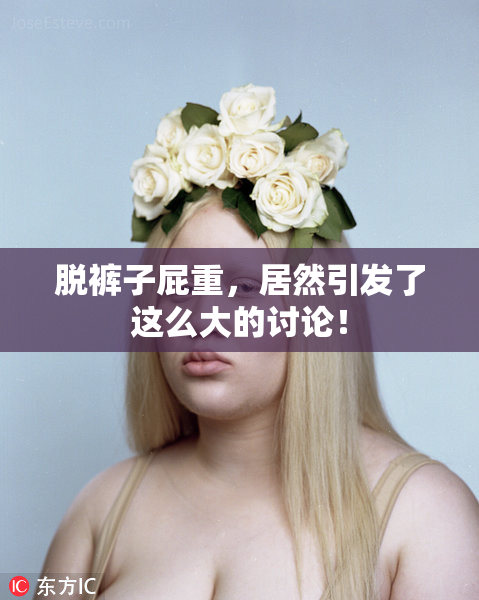 脱裤子屁重，居然引发了这么大的讨论！