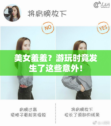 美女羞羞？游玩时竟发生了这些意外！