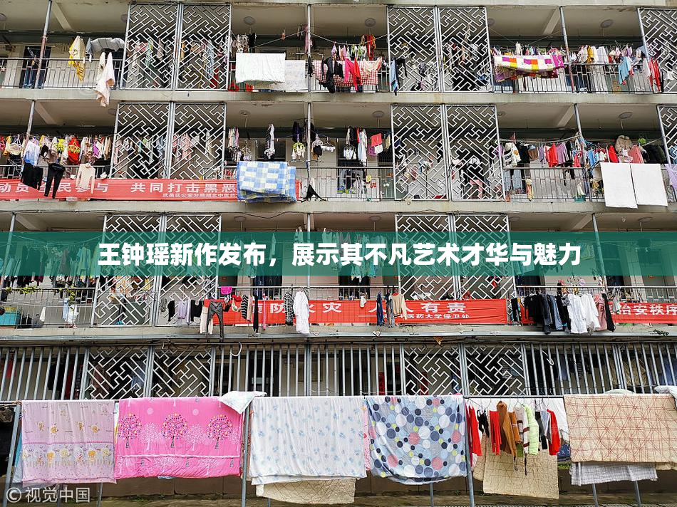 王钟瑶新作发布，展示其不凡艺术才华与魅力