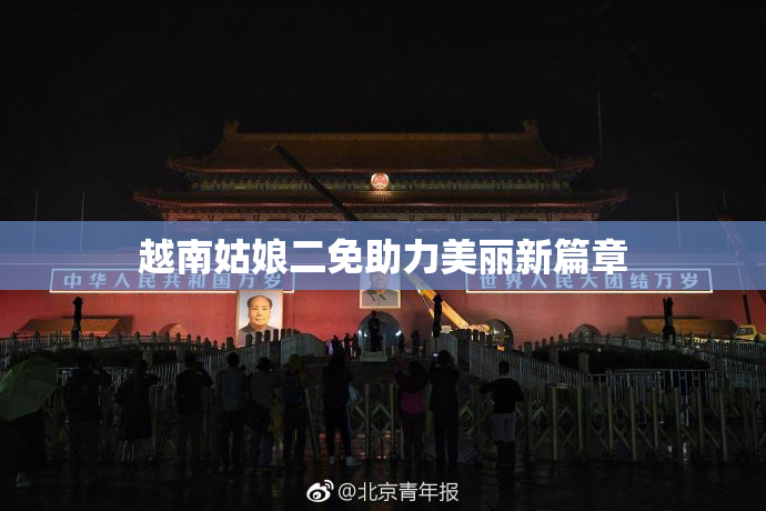 越南姑娘二免助力美丽新篇章