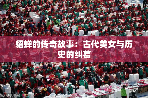 貂蝉的传奇故事：古代美女与历史的纠葛