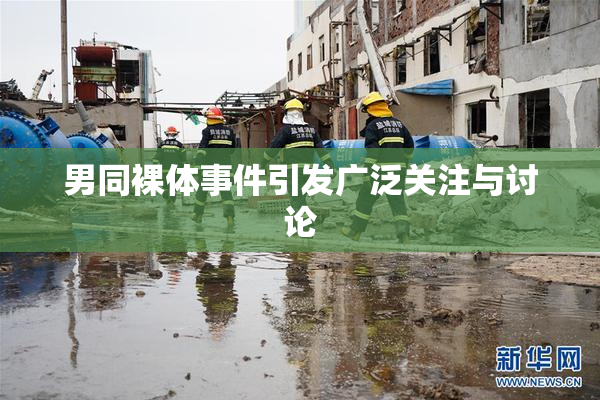 男同裸体事件引发广泛关注与讨论