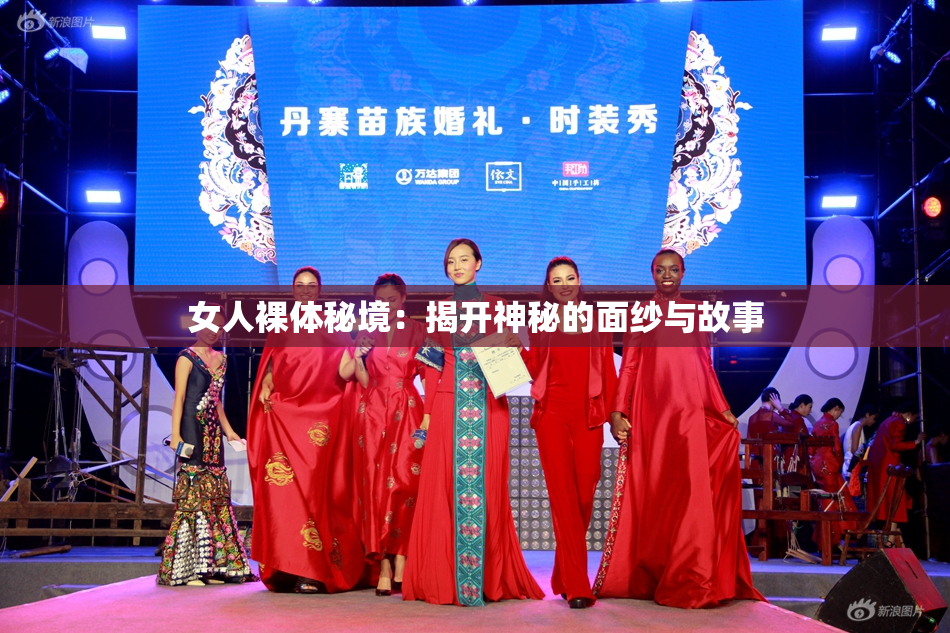 女人裸体秘境：揭开神秘的面纱与故事