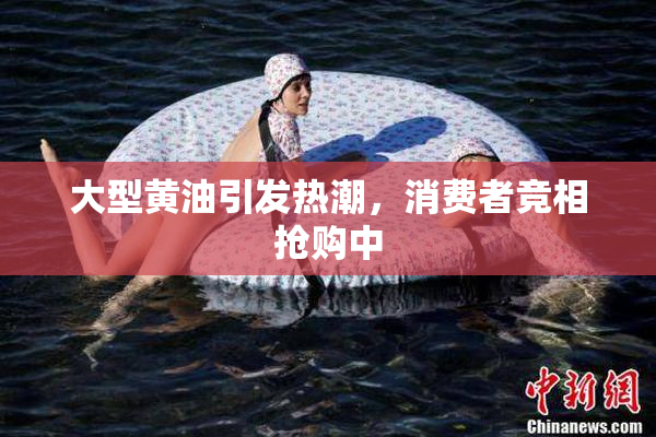大型黄油引发热潮，消费者竞相抢购中