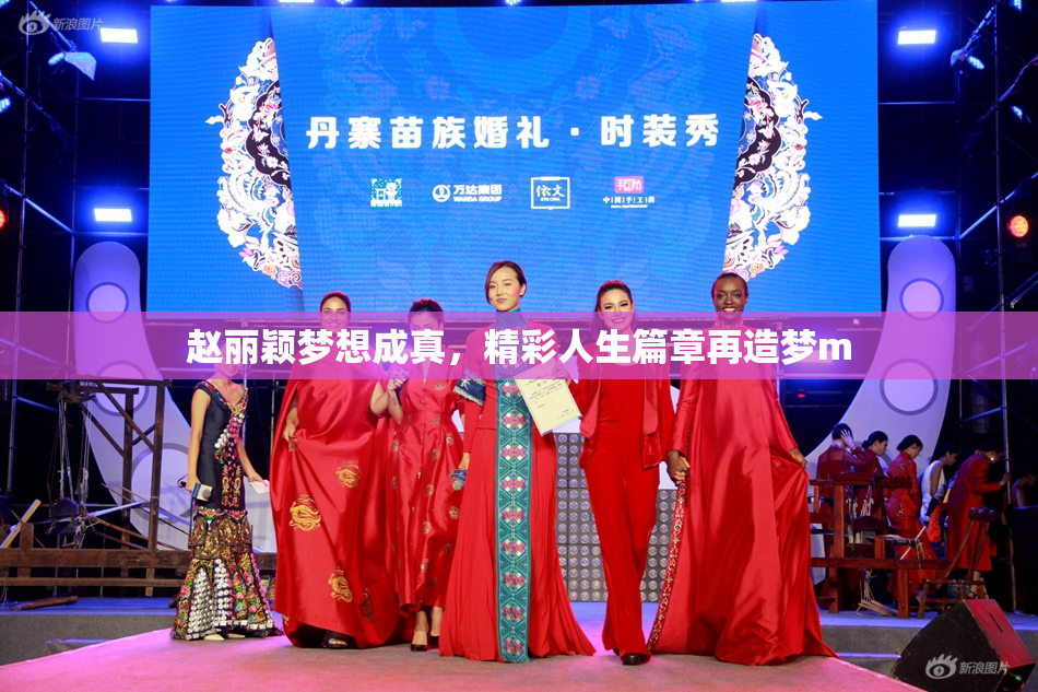 赵丽颖梦想成真，精彩人生篇章再造梦m