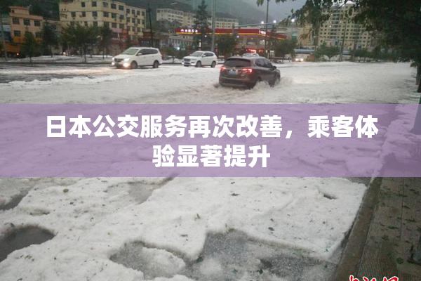 日本公交服务再次改善，乘客体验显著提升