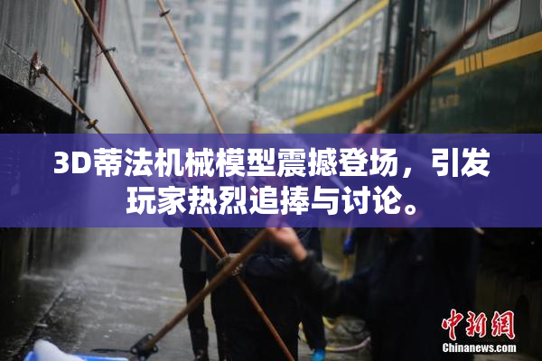 3D蒂法机械模型震撼登场，引发玩家热烈追捧与讨论。