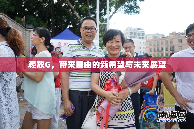 释放G，带来自由的新希望与未来展望