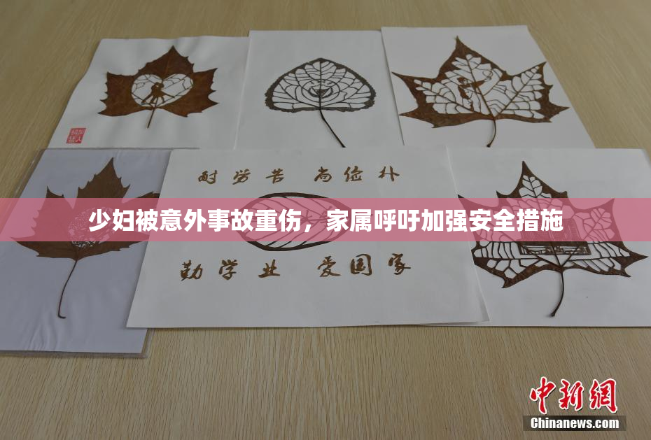 少妇被意外事故重伤，家属呼吁加强安全措施