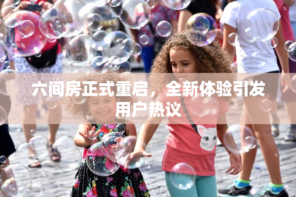 六间房正式重启，全新体验引发用户热议