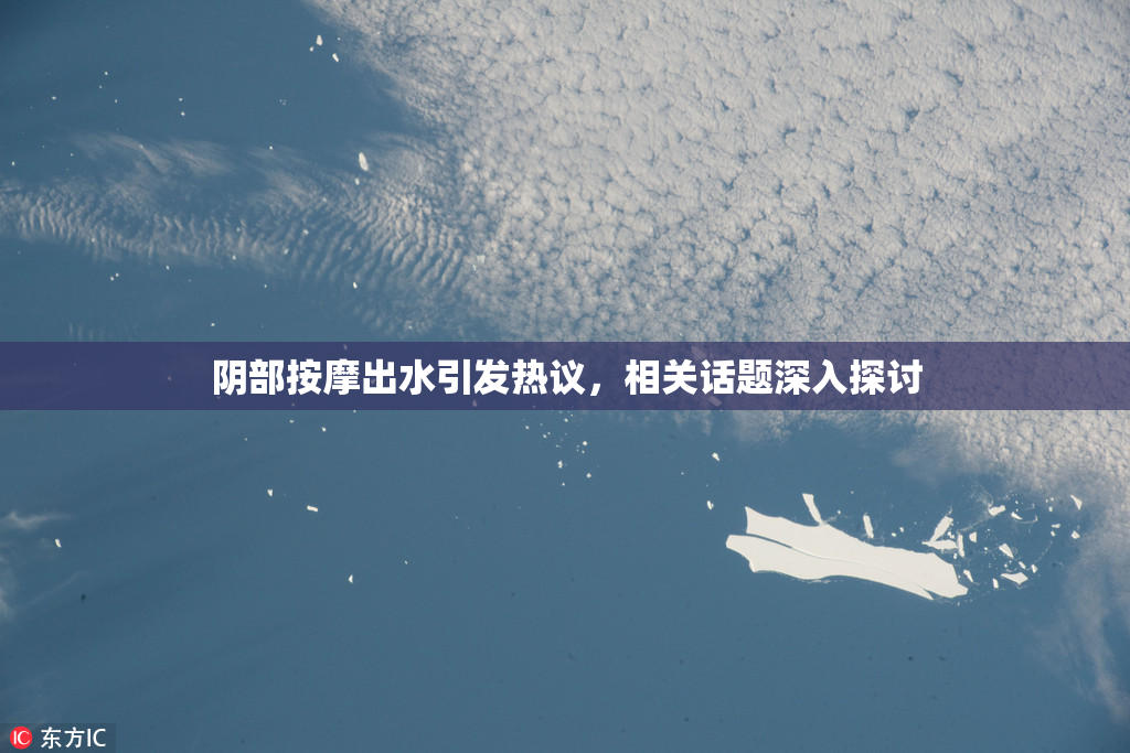 阴部按摩出水引发热议，相关话题深入探讨