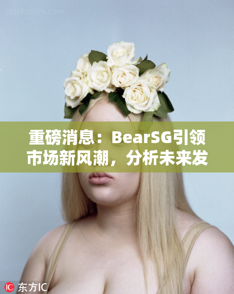 重磅消息：BearSG引领市场新风潮，分析未来发展方向