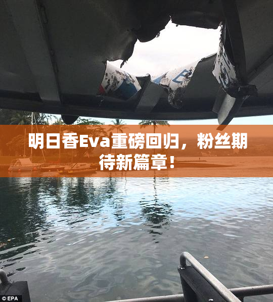 明日香Eva重磅回归，粉丝期待新篇章！