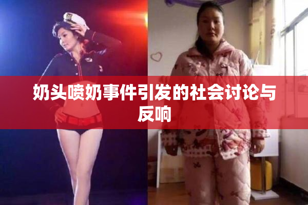 奶头喷奶事件引发的社会讨论与反响